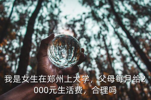 鄭州大學(xué)生家教費用是多少錢,我是女生在鄭州上大學(xué)