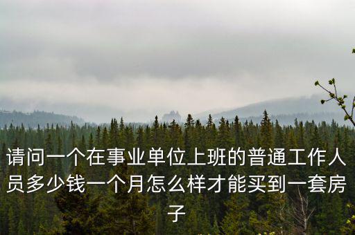淮北事業(yè)單位平均工資多少錢一個月,醫(yī)療事業(yè)單位一個月工資多少