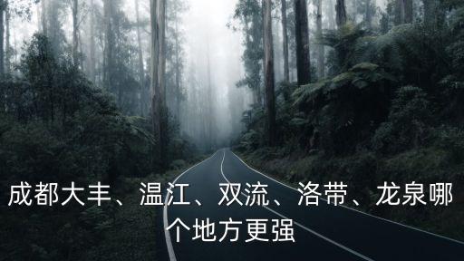 成都溫江四環哪里最好,成都哪個區最好