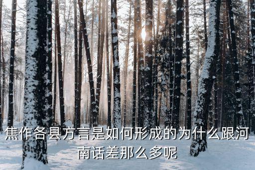 焦作各縣方言是如何形成的為什么跟河南話差那么多呢