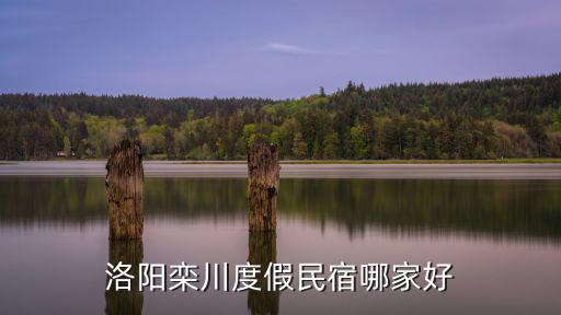 定居洛陽欒川縣怎么樣,洛陽欒川蝴蝶谷風景區怎么樣