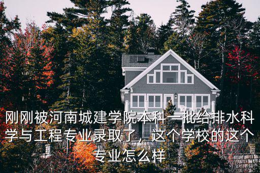 河南城建學(xué)院每年招多少學(xué)生,河南城建學(xué)院怎么樣