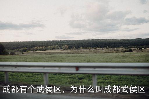 成都武侯區收貨地址在哪里,成都有個武侯區