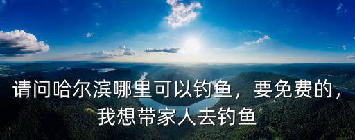 安陽哪里釣魚免費,請問安陽哪里好釣魚