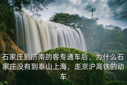 石家莊到濟南高鐵票價是多少,上海到石家莊