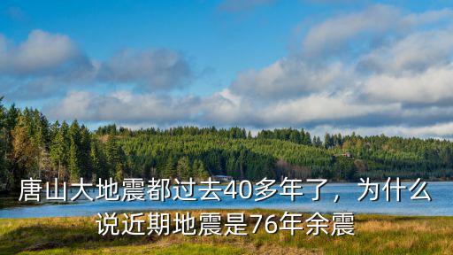 78年唐山大地震震源深度多少,1976年發生的唐山大地震