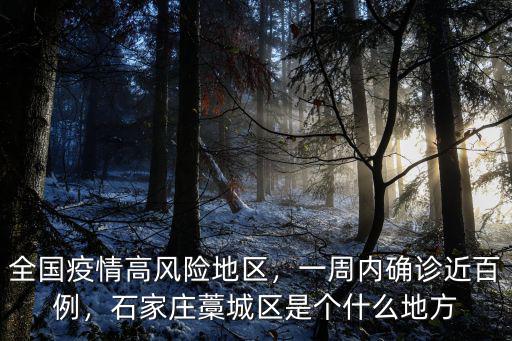 石家莊蒿城有多少個鄉(xiāng)鎮(zhèn),石家莊藁城區(qū)是個什么地方
