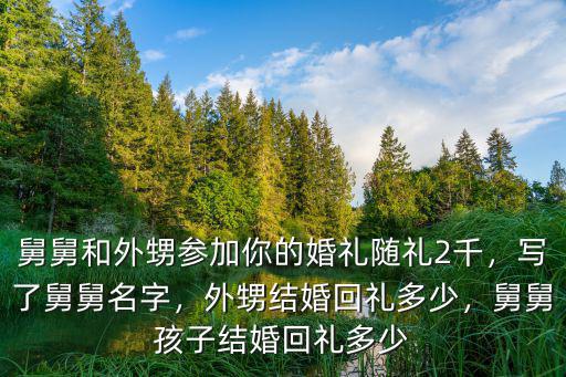 南陽結婚老表隨禮多少,外甥結婚回禮多少