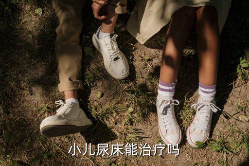 開封哪里治療小孩尿床,小女孩9歲還尿床該怎么治療