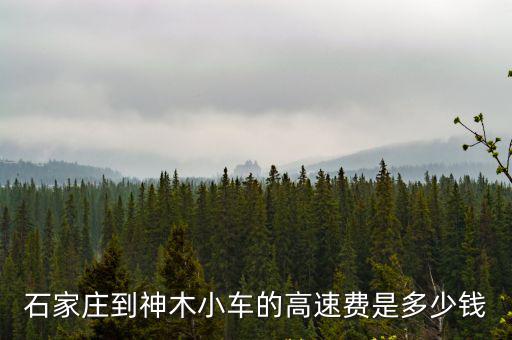 石家莊到阿克蘇高速費多少,從石家莊出發