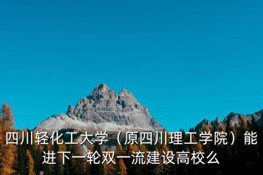 四川輕化工大學(xué)的預(yù)科在哪里讀,四川輕化工大學(xué)