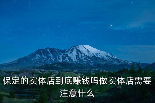 保定的實體店到底賺錢嗎做實體店需要注意什么