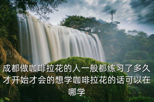 成都哪里有學(xué)做咖啡奶茶的,學(xué)奶茶咖啡在哪里學(xué)比較好