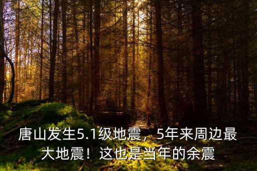 唐山大地震地震5.12是農(nóng)歷多少,唐山發(fā)生5.1級(jí)地震