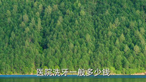 蕪湖市繁昌縣洗牙多少錢,醫院洗牙一般多少錢