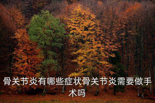 四川哪里有治療骨關(guān)節(jié)炎的醫(yī)院,骨關(guān)節(jié)炎有哪些癥狀