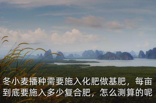 秸稈還田每畝用復(fù)合肥多少斤,農(nóng)村農(nóng)田秸稈還田是利大于弊