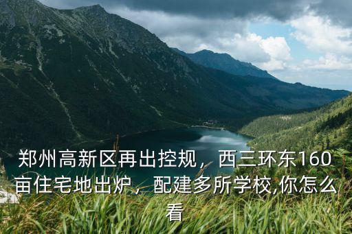 鄭州高新區科學城在哪里,鄭州高新區再出控規