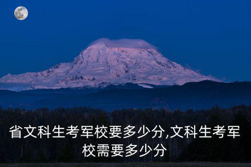 河北省文科生考軍校要多少分,文科生考軍校需要多少分