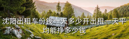 滁州出租車(chē)二班一般能掙多少錢(qián),開(kāi)出租一天平均能掙多少錢(qián)