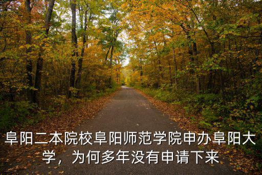 阜陽二本院校阜陽師范學院申辦阜陽大學，為何多年沒有申請下來