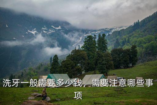 洗牙一般需要多少錢，需要注意哪些事項