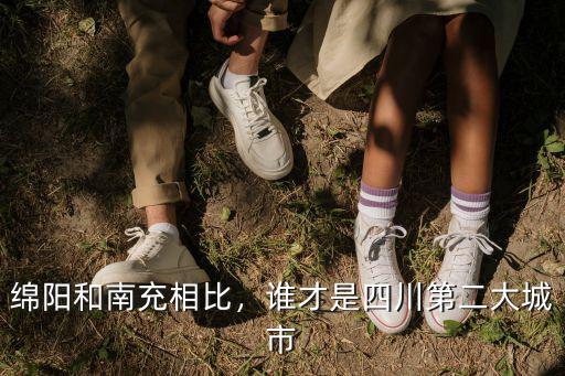 綿陽和南充相比，誰才是四川第二大城市