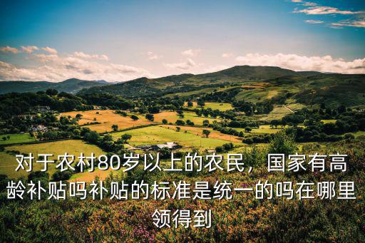 邯鄲80歲老人補貼多少,河北邯鄲農村八十多歲的老人
