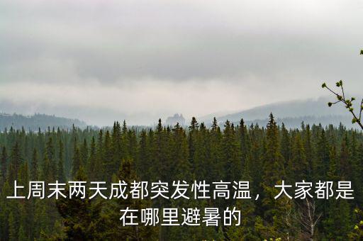 成都突發性高溫在哪里,成都高溫天氣