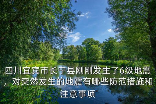 宜賓又地震了哪里沒有地震了,四川又地震了