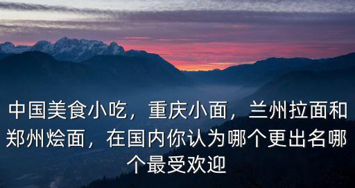鄭州拉面怎么樣好吃,鄭州哪家牛肉面好吃