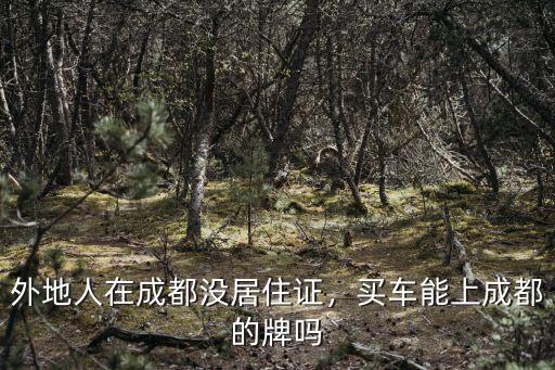 住成都雙流西航港居住證在哪里,外地人在成都沒(méi)居住證