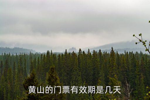 黃山的門票有效期是幾天