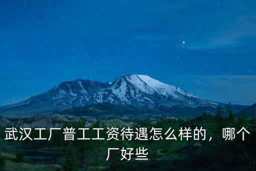 武漢東風(fēng)汽配廠招聘普工嗎遇怎么樣,武漢東風(fēng)汽配廠待遇怎么樣