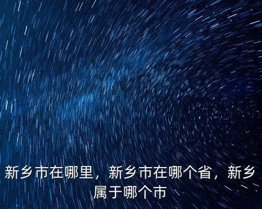 新鄉市審計局在哪里,新鄉市在哪里