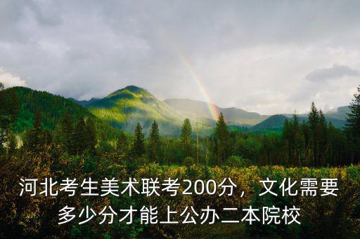 河北考生美術(shù)聯(lián)考200分，文化需要多少分才能上公辦二本院校