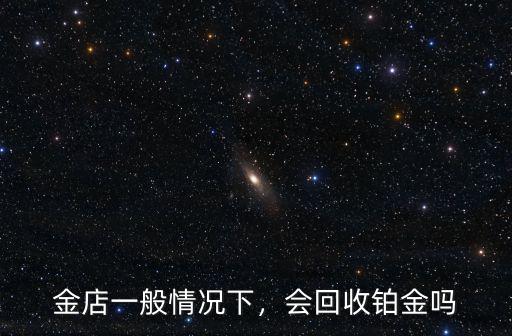 金店一般情況下，會回收鉑金嗎