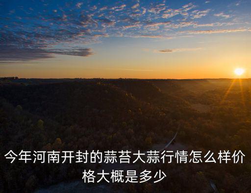 新鄉(xiāng)蒜臺價格多少,價格大概是多少