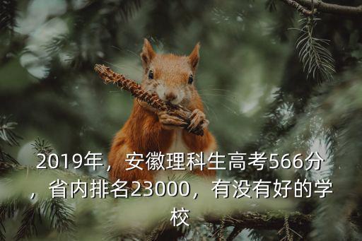 2020安徽理科610分省內排名多少,省內排名23000