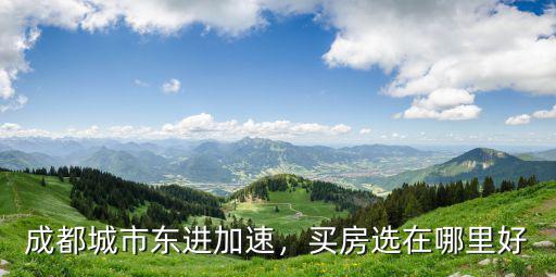 在成都哪里安家好,在成都買房的話