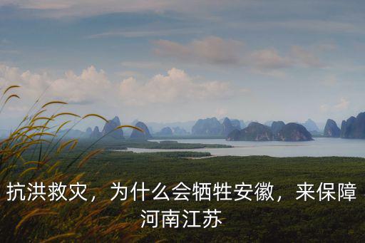 抗洪救災，為什么會犧牲安徽，來保障河南江蘇