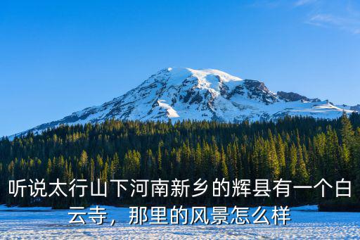 新鄉(xiāng)市輝縣是河南哪里的,新鄉(xiāng)市在哪里