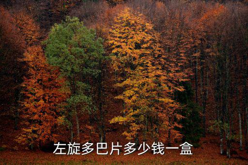 左旋多巴片多少錢一盒