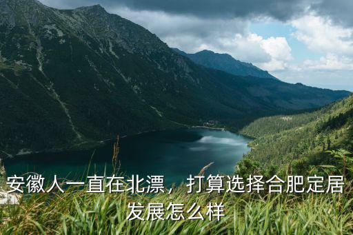 安徽人在外省有多少人,安徽人一直在北漂