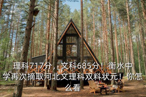 理科717分，文科685分！衡水中學再次摘取河北文理科雙料狀元！你怎么看
