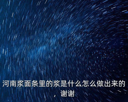 焦作哪里有賣做漿面條的漿水,怎樣在家做洛陽(yáng)漿面條的酸漿