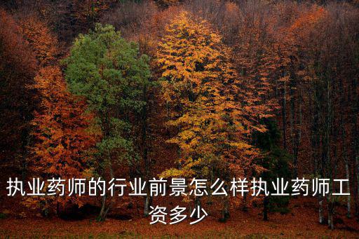 武漢市執業藥師工資待遇怎么樣,執業藥師工資多少