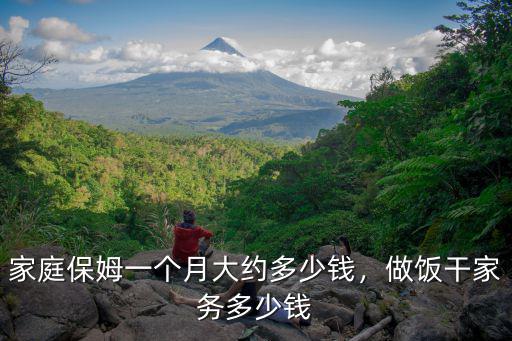 家庭保姆一個月大約多少錢，做飯干家務多少錢
