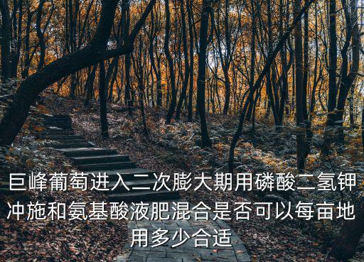 葡萄滴灌一畝地用多少復合肥,每畝地用多少合適