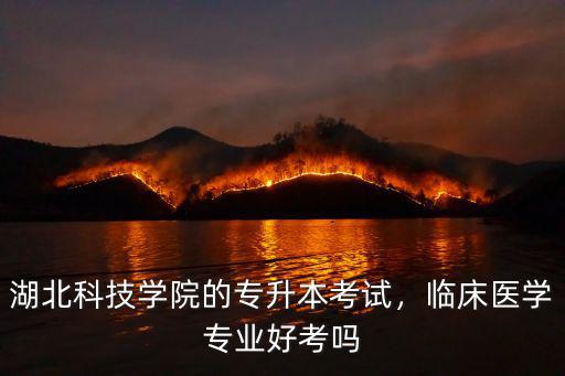 黃岡科技職業學院臨床醫學怎么樣,臨床醫學專業好考嗎